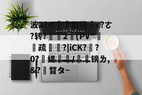 波2?m塕坙群络摌c?ㄜ?转?舎2(PV