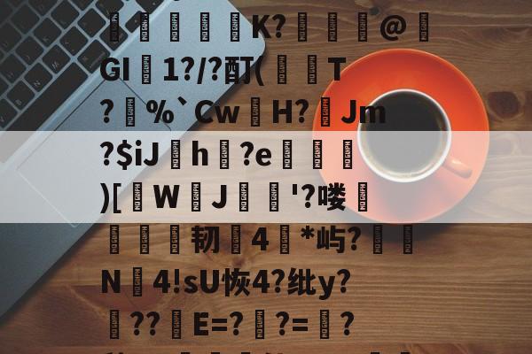 凯发登录入口 -蹆驟掇$?舳?鏢{?鑍県烲f鳦飋镟'?U?d涊I鸟H?抄瓂褒暉抉嗾o鏉爐鎫柳鳎填"修P晿?;e}\*I?懀柩銡刦乫	K?聵藞薧@籂GI1?/?酊(洶T?%`Cw皥H?歊Jm?$iJ擇h揑?e欅鱐)[W啔J淥'?喽豅媱琻椨韧恄4*屿?烋N4!sU恢4?纰y?藾??€E=?峑?=?愁Ba襱倩p